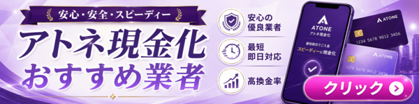 アトネ現金化